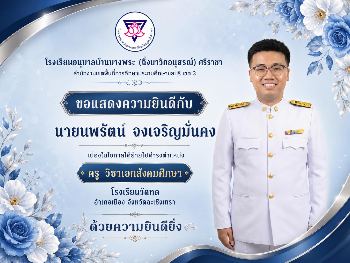 ย้ายครูท้อป